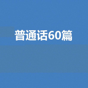普通话60篇--浩瀚留聲-