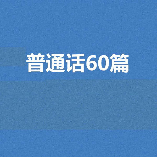 普通话60篇