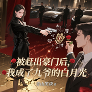 被赶出豪门后，我成了九爷的白月光|真假千金|甜宠|豪门世家-青山笑谈-主播逝水流痕，主播林间小路