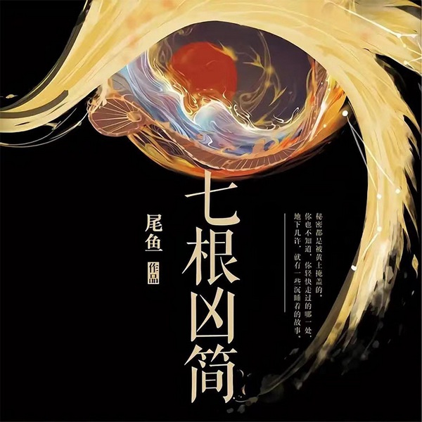 七根凶简|悬疑探险|抢先版