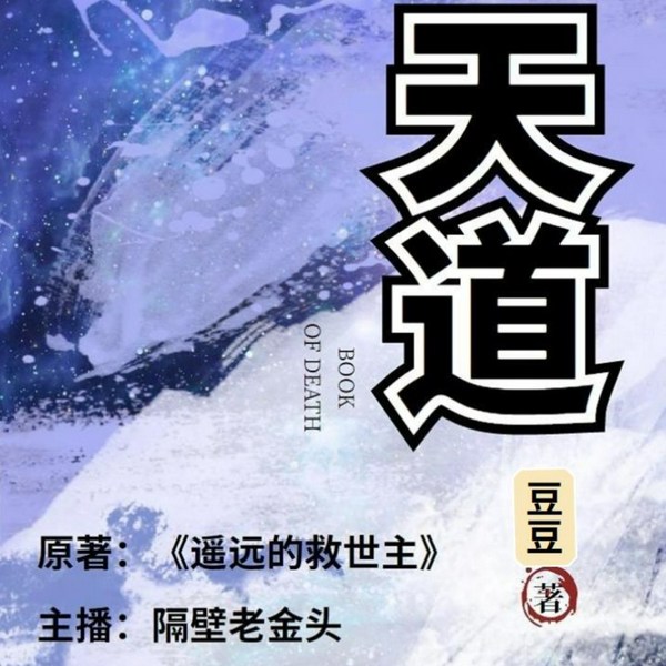 遥远的救世主|电视剧天道|原著