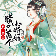 农门药香：猎户有个小娇娘-有姝-雪儿蜜朵，翼夜凌峰，小小趣