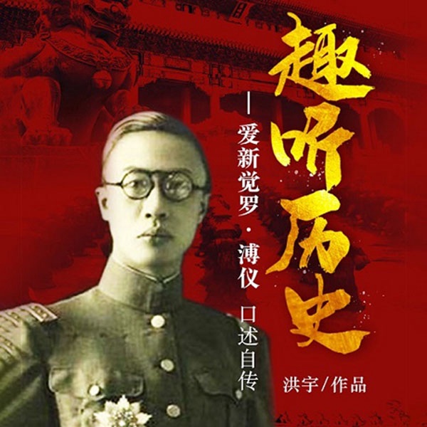 趣听历史：爱新觉罗|溥仪口述历史