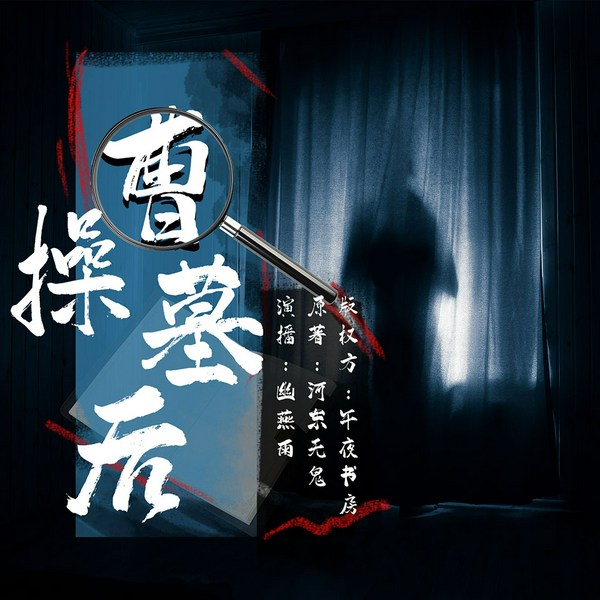 曹操墓后|盗墓悬疑