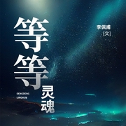 等等靈魂|官場廝殺商戰(zhàn)破產(chǎn)|茅獎李佩甫《城的燈-李佩甫-主播一路聽天下