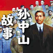 孙中山故事-浩浩说话-浩浩说话-