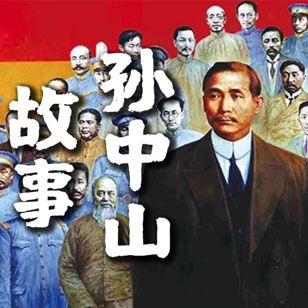 孙中山故事