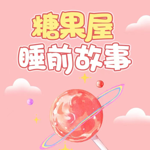 糖果屋睡前故事|3到6岁情商启蒙