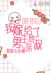 穿书后，我嫁给了男主他亲叔-甜七柒-孙景