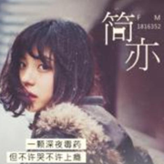 我还爱着你，你知道吗--简亦-佚名