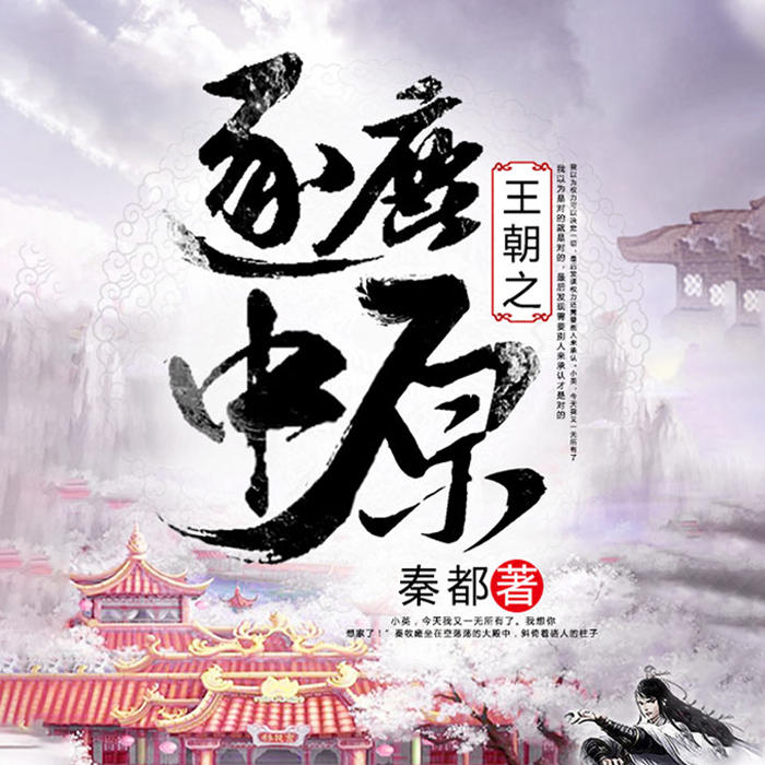 王朝之逐鹿中原-佚名-雁栖鸣工作室