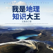 我是地理知识大王--喜马拉雅