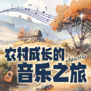 农村成长的音乐之旅--人人娱乐-