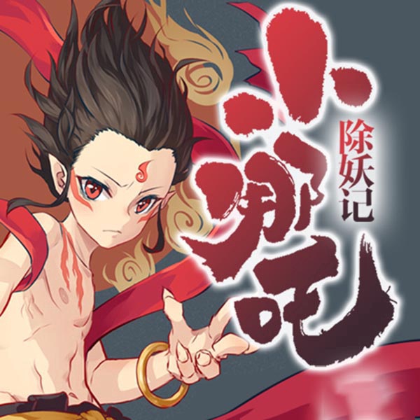 小哪吒除妖记|封神榜传奇