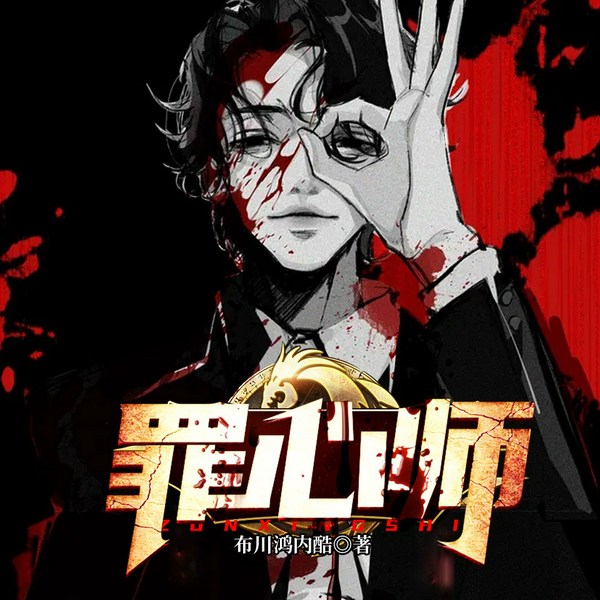 罪心师|多人悬疑刑侦探案小说剧