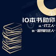 十本书助你从打工人到金钱的主人-佚名-知识小岛
