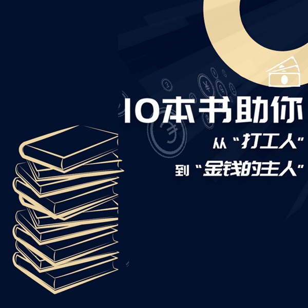 十本书助你从打工人到金钱的主人