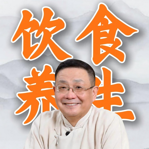 饮食养生|徐文兵|饮食与健康|中医|健康养生