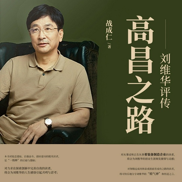 高昌之路:刘维华评传|战成仁著|猫猫喵呜喵、承隆弘毅演潘|一段创业往事