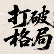 打破格局：认识自我，看透人生-佚名-书舒有声