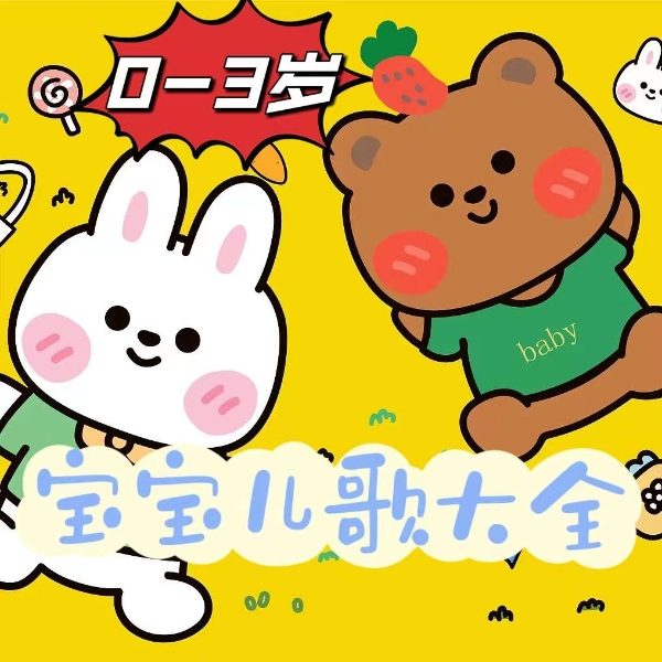 0—3岁宝宝儿歌大全|经典儿歌|免费
