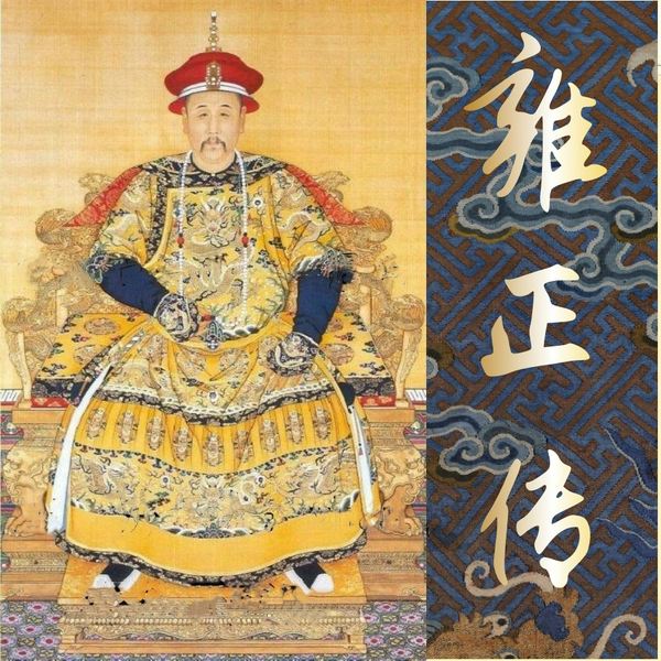 雍正传|I 雍正上位史竟藏这么多狠招？康熙遗诏争议、九子夺嫡权谋斗争|从“冷面王”到改革狂