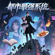 都市最强系统