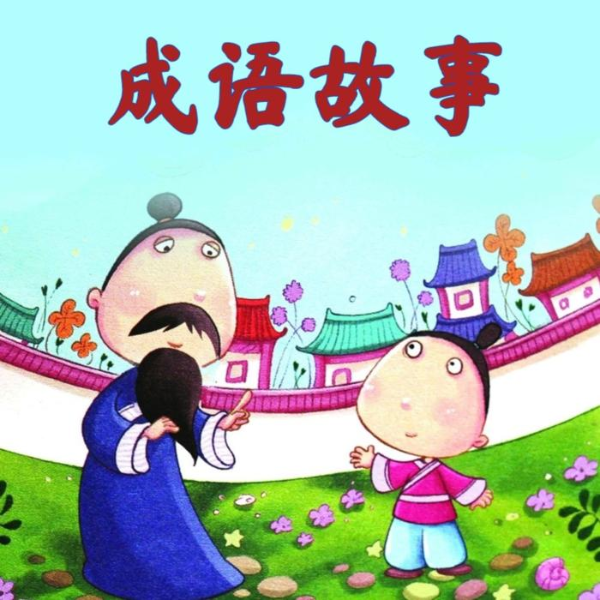儿童成语故事课堂