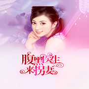 腹黑医生来拐妻-佚名-声音爱跳舞