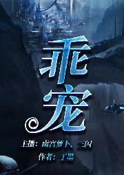 乖宠|精品双播  丁墨超人气科幻言情小说-佚名-南宫萝卜