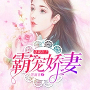 总裁在上：霸宠娇妻-墨羽非-主播畅读书城，演播-阿妩