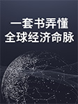 一套书弄懂全球经济命脉（全3册）|免费-赵伟、胡晓磊-天下书盟精品图书