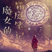 魔女的箱庭筆記-佚名-萬歲男孩