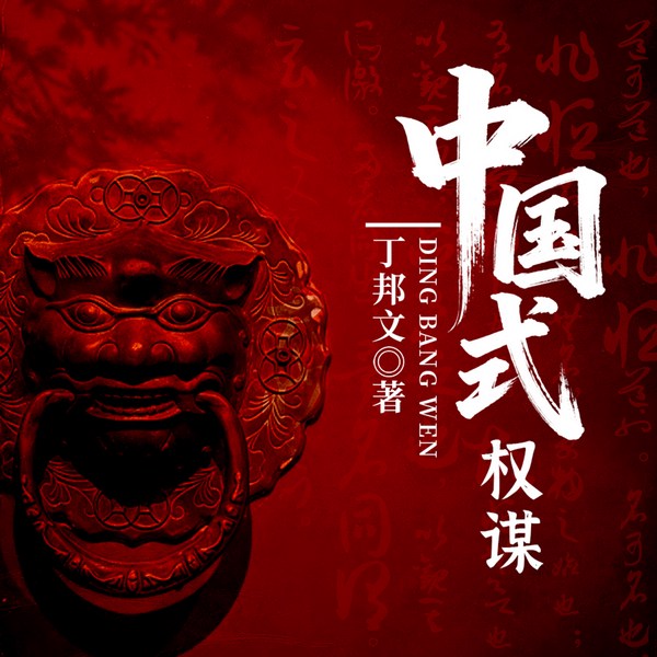 中国式权谋|谜案追踪|现实主义力作|丁邦文官场