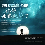 150堂静心课：你静了，世界就静了|单播|心灵鸡汤--喜马拉雅