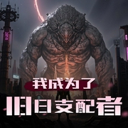 我成为了旧日支配者|科幻|进化变异|异兽流|龙|AI专辑-佚名-XI_VOICES