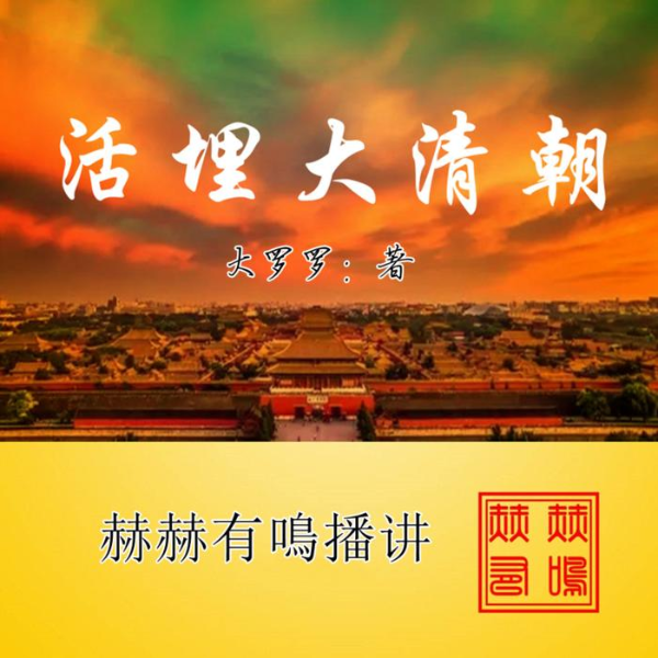 活埋大清朝|新评书