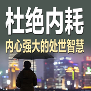 杜绝内耗：内心强大的处世智慧-金子-甜果有声书场