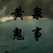 黄泉鬼事|地府动乱|恶鬼复仇|灵异悬疑-老六-猪猪之声，牵猪的