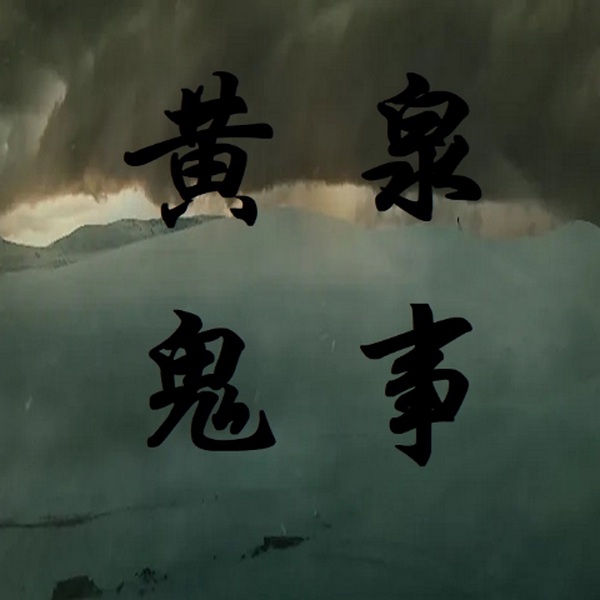 黄泉鬼事|地府动乱|恶鬼复仇|灵异悬疑