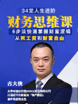 34堂人生进阶财务思维课-古大侠-古大侠老师