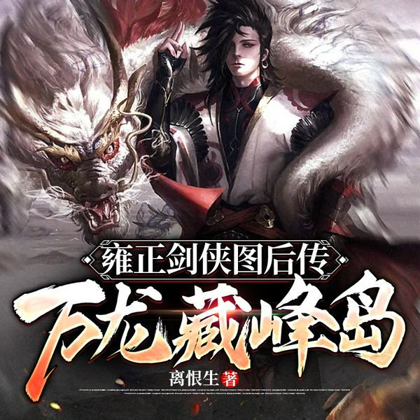 雍正剑侠图后传:万龙藏峰岛|天中说书人演播