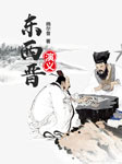 东西晋演义：话说中华五千年-杨尔曾-播音雁冰