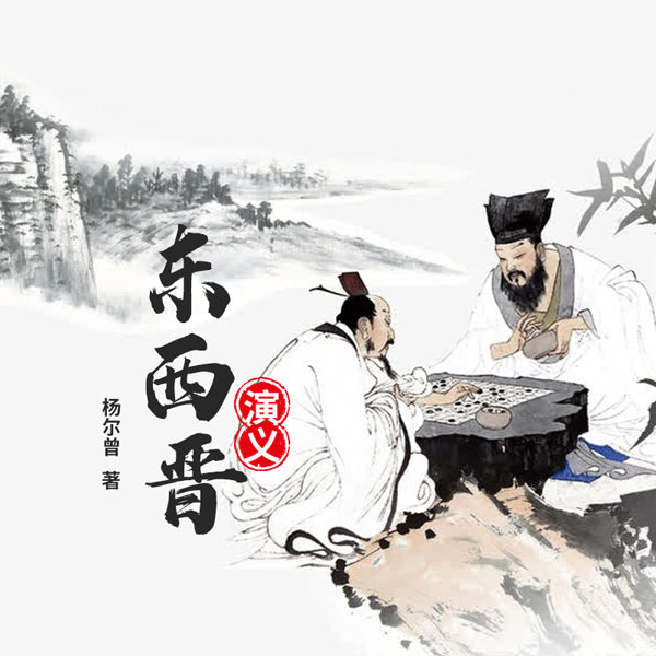 东西晋演义：话说中华五千年