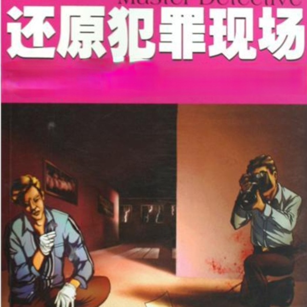 还原犯罪现场|烧脑推理