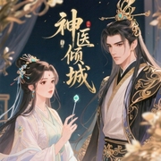 神医倾城：腹黑王爷，请从良