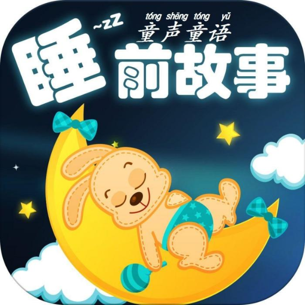 童声童语睡前儿童故事