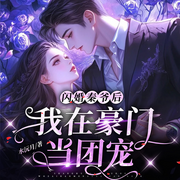 闪婚秦爷后，我在豪门当团宠|婚后爱|豪门|甜宠|精品多人剧-水沅月-雁栖鸣工作室