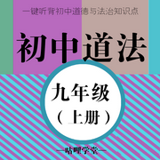 【初中道法】九年级（上册）|初三道法|道德与法治-佚名-主播咕哩咕哩