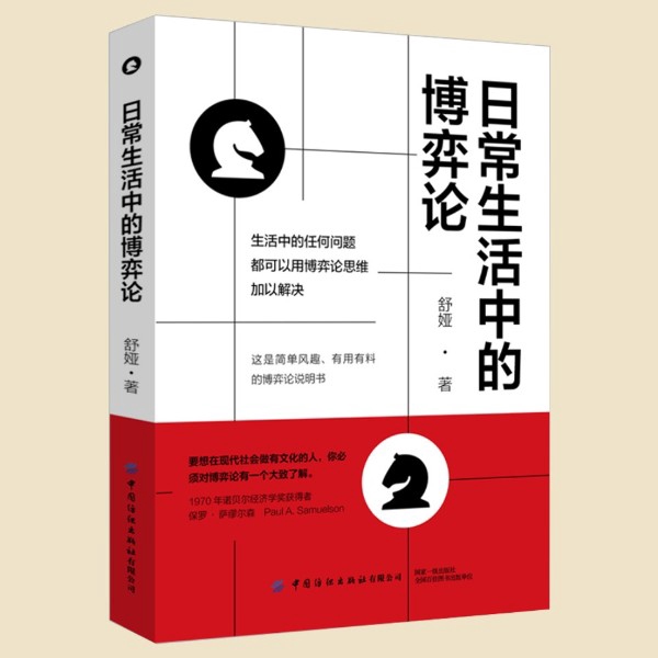 日常生活中的博弈论|打开思维格局逆转局势